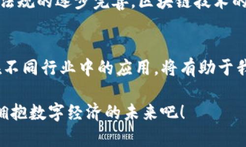   2025必看：数字经济区块链引擎全面解析，立即掌握未来趋势！ / 

 guanjianci 数字经济, 区块链, 区块链引擎, 未来趋势 /guanjianci 

引言
在这个快速发展的数字时代，区块链技术作为数字经济的核心元素之一，受到越来越多的关注。区块链引擎作为实现区块链网络的重要工具，正在为众多行业带来革命性的变化。根据市场调查，预计在2025年，涉及区块链技术的市场规模将达到数万亿美元。因此，了解主要的数字经济区块链引擎，以及它们在各自领域中的应用与优势，显得尤为重要。

什么是区块链引擎？
区块链引擎是一个基础软件，可以帮助开发者构建、部署和管理区块链应用。它不仅提供了区块链操作所需的各种功能和工具，还能支持不同的共识机制、智能合约以及数据存储方案。一般而言，区块链引擎的主要特点包括去中心化、安全性、透明性和可编程性。这些特点使得它们广泛应用于金融、供应链、医疗等行业。

数字经济中主要的区块链引擎
在众多区块链引擎中，有几种特别受到市场青睐，这些引擎各具特色，深刻影响着数字经济的发展。以下是一些备受瞩目的数字经济区块链引擎：

1. Ethereum（以太坊）
以太坊于2015年推出，已经成为最广泛使用的区块链平台之一。其最显著的特点是支持智能合约，允许开发者创建去中心化应用（DApp）。以太坊的区块链采用了工作量证明的共识机制，然而，目前正在逐步向权益证明（PoS）转型，以提高其能源效率及交易速度。此外，以太坊还拥有庞大的开发者社区，提供丰富的工具和文档，使得应用开发更加便捷。

2. Hyperledger Fabric
Hyperledger Fabric 是Linux基金会开发的一个开源区块链框架，特别适用于企业环境。与以太坊不同，Hyperledger Fabric提供了一个模块化的架构，支持多种共识机制和隐私设置，使企业可以根据特定需求进行定制。这使得Hyperledger Fabric在金融服务、供应链管理和物联网等领域具有广泛应用潜力。此外，其可插拔的设计使得企业可以灵活应对不断变化的市场需求。

3. Corda
Corda是R3开发的一个专注于金融行业的区块链平台。与其他区块链不同，Corda强调隐私和安全性，它允许交易仅对涉及的各方可见。这一点尤其适合受严格监管的行业，如银行和保险。Corda还支持智能合约，并致力于通过减少中介来提高交易效率。由于其特有的设计，Corda在推动金融服务数字化转型方面扮演着重要角色。

4. EOSIO
EOSIO是由Block.one开发的区块链平台，旨在解决以太坊交易速度慢的问题。EOSIO采用了委托权益证明（DPoS）机制，允许用户投票选择代理节点，这样可以实现更快的交易确认和更高的每秒处理交易数（TPS）。EOSIO的灵活性和高性能使得其在游戏、社交媒体及其他DApp开发中备受欢迎。

5. Tezos
Tezos是一个自我修改的区块链，旨在提供可持续的区块链平台。它的特点在于能够通过链上治理机制自动升级，这意味着用户可以通过投票决定协议的改进方案，避免了硬分叉问题。此外，Tezos还提供了类似于以太坊的智能合约功能，促进去中心化应用的开发。Tezos的独特设计让其具备更强的适应性，能够随着市场变化而不断进化。

区块链引擎在数字经济中的应用
数字经济是一个涵盖广泛的领域，区块链引擎通过提供透明、安全和去中心化的解决方案，正在各个行业中发挥作用。例如，在金融领域，区块链可以实现快速、安全的支付，为跨境交易大大减少时间和成本。在供应链管理中，区块链可以实时追踪商品来源，提高透明度，从而增强消费者信任。此外，在医疗行业，区块链正逐步被应用于患者信息管理，确保数据安全性与隐私。

未来趋势
展望未来，区块链技术将在数字经济中扮演越来越重要的角色。首先，随着更多企业与机构认识到区块链的优势，他们将积极探索与现有系统的整合，这将推动区块链应用的进一步普及。其次，随着政策法规的逐步完善，区块链技术的规范化管理将为其发展创造更加良好的环境。同时，技术的持续创新将带来更多新兴的区块链引擎，推动整个行业的进步。此外，人工智能和区块链的结合也将成为一个新的趋势，进一步提高产业效率。

结论
总而言之，数字经济区块链引擎的选择和应用对于行业的未来发展至关重要。随着技术的不断演进及更多应用案例的出现，数字经济将面临全新的变革和机遇。了解这些区块链引擎的特性、功能及其在不同行业中的应用，将有助于我们在未来的数字经济中把握新机遇。

希望本文能够为你提供有价值的信息，帮助你在这个正在迅速发展的领域中保持领先地位。无论是作为开发者还是企业决策者，深入理解区块链引擎的特性与趋势，将对你的未来有所帮助。立即行动，拥抱数字经济的未来吧！
