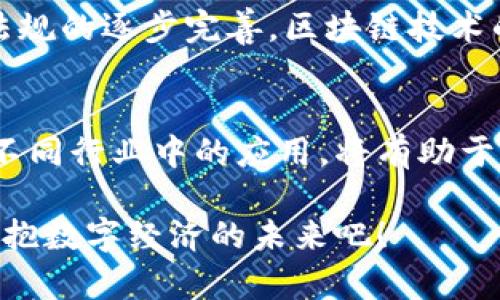   2025必看：数字经济区块链引擎全面解析，立即掌握未来趋势！ / 

 guanjianci 数字经济, 区块链, 区块链引擎, 未来趋势 /guanjianci 

引言
在这个快速发展的数字时代，区块链技术作为数字经济的核心元素之一，受到越来越多的关注。区块链引擎作为实现区块链网络的重要工具，正在为众多行业带来革命性的变化。根据市场调查，预计在2025年，涉及区块链技术的市场规模将达到数万亿美元。因此，了解主要的数字经济区块链引擎，以及它们在各自领域中的应用与优势，显得尤为重要。

什么是区块链引擎？
区块链引擎是一个基础软件，可以帮助开发者构建、部署和管理区块链应用。它不仅提供了区块链操作所需的各种功能和工具，还能支持不同的共识机制、智能合约以及数据存储方案。一般而言，区块链引擎的主要特点包括去中心化、安全性、透明性和可编程性。这些特点使得它们广泛应用于金融、供应链、医疗等行业。

数字经济中主要的区块链引擎
在众多区块链引擎中，有几种特别受到市场青睐，这些引擎各具特色，深刻影响着数字经济的发展。以下是一些备受瞩目的数字经济区块链引擎：

1. Ethereum（以太坊）
以太坊于2015年推出，已经成为最广泛使用的区块链平台之一。其最显著的特点是支持智能合约，允许开发者创建去中心化应用（DApp）。以太坊的区块链采用了工作量证明的共识机制，然而，目前正在逐步向权益证明（PoS）转型，以提高其能源效率及交易速度。此外，以太坊还拥有庞大的开发者社区，提供丰富的工具和文档，使得应用开发更加便捷。

2. Hyperledger Fabric
Hyperledger Fabric 是Linux基金会开发的一个开源区块链框架，特别适用于企业环境。与以太坊不同，Hyperledger Fabric提供了一个模块化的架构，支持多种共识机制和隐私设置，使企业可以根据特定需求进行定制。这使得Hyperledger Fabric在金融服务、供应链管理和物联网等领域具有广泛应用潜力。此外，其可插拔的设计使得企业可以灵活应对不断变化的市场需求。

3. Corda
Corda是R3开发的一个专注于金融行业的区块链平台。与其他区块链不同，Corda强调隐私和安全性，它允许交易仅对涉及的各方可见。这一点尤其适合受严格监管的行业，如银行和保险。Corda还支持智能合约，并致力于通过减少中介来提高交易效率。由于其特有的设计，Corda在推动金融服务数字化转型方面扮演着重要角色。

4. EOSIO
EOSIO是由Block.one开发的区块链平台，旨在解决以太坊交易速度慢的问题。EOSIO采用了委托权益证明（DPoS）机制，允许用户投票选择代理节点，这样可以实现更快的交易确认和更高的每秒处理交易数（TPS）。EOSIO的灵活性和高性能使得其在游戏、社交媒体及其他DApp开发中备受欢迎。

5. Tezos
Tezos是一个自我修改的区块链，旨在提供可持续的区块链平台。它的特点在于能够通过链上治理机制自动升级，这意味着用户可以通过投票决定协议的改进方案，避免了硬分叉问题。此外，Tezos还提供了类似于以太坊的智能合约功能，促进去中心化应用的开发。Tezos的独特设计让其具备更强的适应性，能够随着市场变化而不断进化。

区块链引擎在数字经济中的应用
数字经济是一个涵盖广泛的领域，区块链引擎通过提供透明、安全和去中心化的解决方案，正在各个行业中发挥作用。例如，在金融领域，区块链可以实现快速、安全的支付，为跨境交易大大减少时间和成本。在供应链管理中，区块链可以实时追踪商品来源，提高透明度，从而增强消费者信任。此外，在医疗行业，区块链正逐步被应用于患者信息管理，确保数据安全性与隐私。

未来趋势
展望未来，区块链技术将在数字经济中扮演越来越重要的角色。首先，随着更多企业与机构认识到区块链的优势，他们将积极探索与现有系统的整合，这将推动区块链应用的进一步普及。其次，随着政策法规的逐步完善，区块链技术的规范化管理将为其发展创造更加良好的环境。同时，技术的持续创新将带来更多新兴的区块链引擎，推动整个行业的进步。此外，人工智能和区块链的结合也将成为一个新的趋势，进一步提高产业效率。

结论
总而言之，数字经济区块链引擎的选择和应用对于行业的未来发展至关重要。随着技术的不断演进及更多应用案例的出现，数字经济将面临全新的变革和机遇。了解这些区块链引擎的特性、功能及其在不同行业中的应用，将有助于我们在未来的数字经济中把握新机遇。

希望本文能够为你提供有价值的信息，帮助你在这个正在迅速发展的领域中保持领先地位。无论是作为开发者还是企业决策者，深入理解区块链引擎的特性与趋势，将对你的未来有所帮助。立即行动，拥抱数字经济的未来吧！