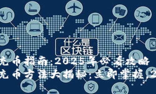 tpwallet充币指南:2025年必看攻略
tpwallet充币方法大揭秘:立即掌握,2025必看!