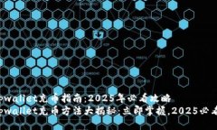 tpwallet充币指南：2025年必