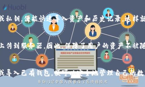 关于tpwallet下载后的激活问题，以下是详细的说明。

tpwallet简介
tpwallet是一款专为数字货币随身管理而设计的移动钱包应用，它支持多种加密货币的存储、交易与管理。用户可以通过tpwallet实现对自己的资产的安全存储，同时还能方便地进行转账与交易。

tpwallet的下载与安装
想要使用tpwallet，用户首先需要在官方渠道下载并安装该应用。它通常可在各种应用商店中找到，无论是Android还是iOS用户，都能轻松获取。当下载并完成安装后，用户便可以打开应用并开始使用。

用户需激活tpwallet吗？
关于激活，tpwallet本身并不需要用户进行传统意义上的“激活”手续。在用户首次打开tpwallet时，应用会引导用户进行钱包的创建或导入现有钱包的操作。

创建新钱包的步骤
如果用户选择创建一个新的钱包，系统会要求用户设置一组安全密码，同时生成一组助记词。助记词是恢复钱包的重要信息，用户需要妥善保管。此外，tpwallet还会提示用户进行备份，以防丢失。

导入已有钱包
如果用户拥有已经存在的数字货币钱包，tpwallet也支持导入。用户只需提供助记词或私钥，便能快速导入资产和历史记录，这样就无需进行激活或任何其他复杂操作。

tpwallet的安全性
tpwallet非常注重用户的隐私与资产安全。用户的私钥和助记词都存储在本地，不会上传到服务器。因此，保障了用户的资产不被随意访问。此外，tpwallet还提供各种安全选项，如指纹解锁或面部识别，确保账户安全。

总结
总的来说，tpwallet下载后无需进行复杂的激活流程，用户只需按照提示创建新钱包或导入已有钱包，便可以安全地管理自己的数字资产。务必记得妥善保管助记词与安全信息，以确保资产安全。