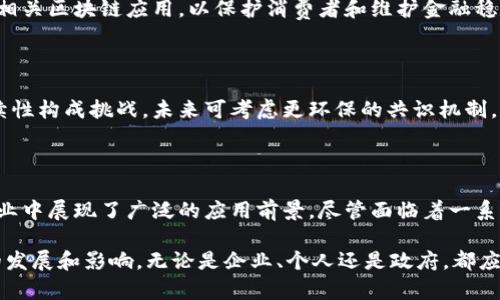 区块链是一项革命性的信息技术，近年来引起了广泛的关注与研究。以下是区块链相关的一些资料和信息，涵盖基础概念、应用领域、技术细节及其未来发展等方面。

### 区块链基本概念

#### 什么是区块链

区块链是一种去中心化的分布式账本技术，数据通过区块的形式被存储，并通过加密技术确保数据的安全与完整。区块链中的每一个区块都包含若干条交易记录，并且通过哈希函数与前一个区块相连，形成一种链条。

#### 区块链的特点

1. **去中心化**：区块链不依赖于单一的中央机构，数据在多个节点上分布存储，从而提高了系统的安全性和可靠性。
2. **不可篡改性**：一旦数据被记录到区块链上，任何人都无法更改这部分数据，这样可以确保信息的真实性。
3. **透明性**：所有交易记录对参与者都是可见的，每个人都可以查看区块链上的交易历史，提高了信任度。

### 区块链的发展历程

区块链的起源可以追溯到2008年，个人或团体以中本聪的名义发布了比特币白皮书，提出了区块链的概念。比特币作为第一种数字货币正式面世，并使用了这一技术。此后，区块链技术经历了几个重要的发展阶段：

1. **比特币的诞生（2009年）**：比特币是区块链技术的开端，解决了电子支付中的“双重支付”问题。
2. **以太坊的出现（2015年）**：以太坊引入了智能合约的概念，使得区块链不仅仅用于货币交易，还可以执行复杂的合约。
3. **公链、私链和联盟链的形成（2016年以后）**：随着区块链技术的发展，出现了多种不同类型的区块链，适用于不同的应用场景。

### 区块链的应用领域

区块链技术的应用领域非常广泛，以下是一些主要的应用类别：

#### 1. 金融服务

在金融领域，区块链可以实现快速、低成本的跨境支付，同时提高交易透明度，防止欺诈行为。许多银行和金融机构已经开始测试和采用区块链技术。

#### 2. 供应链管理

区块链在供应链管理中可以追踪产品的来源，确保产品的真实性。例如，食品行业的企业能够使用区块链追踪食物的流动，确保消费者获得安全可靠的食品。

#### 3. 版权和知识产权

艺术作品、音乐和其他版权内容可以通过区块链进行注册，一旦作品被记录其版权信息，就无法轻易篡改，有助于保护创作者的权益。

#### 4. 医疗健康

区块链技术可以用于存储患者的医疗记录，确保数据的隐私和安全，同时也让医疗服务提供者能够更加高效地访问完整的患者历史。

### 区块链的技术细节

区块链的实现涉及多项技术，以下是一些核心技术细节：

#### 1. 加密算法

加密是区块链核心的一部分，它确保了数据的安全性。使用例如SHA-256等加密哈希函数，区块链中的每一个区块都与前一个区块链安相连，从而形成一个不可篡改的链条。

#### 2. 共识机制

区块链网络中为了确保所有节点达成一致，采用了不同的共识机制，例如工作量证明（PoW）、权益证明（PoS）等。这些机制在处理交易、验证区块时发挥着重要作用。

#### 3. 智能合约

智能合约是区块链技术中的一项重大创新，它允许在区块链上编码执行合约条款，从而实现自动化的合约执行，大大提高了效率。

### 区块链的挑战与未来发展

尽管区块链具有许多潜在的优势，但也面临一些挑战：

#### 1. 扩展性问题

当前许多区块链网络面临扩展性的问题，交易处理速度较慢，限制了其在大规模应用中的推广。未来的研究将致力于开发更高效的解决方案。

#### 2. 监管与合规问题

随着区块链技术的快速发展，监管问题日益突出，许多国家正在探索如何有效监管数字货币及相关区块链应用，以保护消费者和维护金融稳定。

#### 3. 能耗问题

一些区块链网络（特别是使用工作量证明机制的网络）面临着高能耗的问题，这对于环境可持续性构成挑战，未来可考虑更环保的共识机制。

### 结语

区块链技术的崛起标志着数字化进程的重要一步，它不仅推动了金融领域的变革，还在多个行业中展现了广泛的应用前景。尽管面临着一系列挑战，但随着技术的不断进步和完善，区块链必将在未来的数字经济中发挥更为重要的作用。

总之，区块链不仅仅是一项技术，它代表了一种全新的思维方式和生活方式，令人期待其未来的发展和影响。无论是企业、个人还是政府，都应该积极探索和适应这一新兴的技术，提前布局，把握未来的机遇。