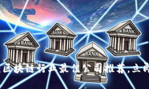 2025必看：区块链行业最佳公司推荐，立即投资未来！