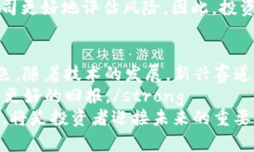 区块链投资赛道有哪些？立即探索2025年潜力项目！
区块链投资, 投资赛道, 数字货币, 去中心化/guanjianci

引言
近年来，区块链技术的蓬勃发展使其成为了投资者关注的焦点。随着数字化时代的来临，我们见证了区块链在各个领域的应用不断深化，投资赛道也随之增多。本文将深入探讨当前区块链投资的主要赛道，并展望2025年可能兴起的新趋势。

一、数字货币
数字货币是区块链投资中最为人所知的赛道之一。比特币和以太坊等数字货币成为了投资者争相追逐的对象。区块链的去中心化特性，为数字货币的安全性和透明性提供了保障，从而吸引了越来越多的投资者。
然而，数字货币的价格波动性极大，因此投资者在进行数字货币投资时需谨慎。虽然短期交易能够带来较高的收益，但长期投资的风险同样不可小觑。

二、去中心化金融（DeFi）
去中心化金融（DeFi）是近年来崛起的投资赛道，旨在实现传统金融服务的去中心化化。这一领域利用智能合约技术，为用户提供借贷、交易、保险等金融产品。通过DeFi平台，用户可以在没有中介的情况下进行交易，这降低了交易成本并提高了效率。
此外，DeFi领域的投资者还能够获得丰厚的收益。例如，通过流动性挖矿，用户可以将其数字资产锁定在平台中，换取相应的收益。然而，DeFi领域也伴随着高风险，包括智能合约的漏洞和市场波动。因此，投资者在参与DeFi时需充分了解相关风险。

三、NFT（非同质化代币）
NFT（非同质化代币）近年来在艺术、音乐、游戏等领域掀起了一阵热潮。通过区块链技术，NFT能够为数字艺术品、虚拟土地、游戏资产等提供唯一性和可追溯性。这种特性使得NFT成为投资者眼中的新星。
然而，NFT市场的泡沫也不容忽视。许多NFT的价格暴涨之后又迅速回落，这使得投资者面临巨大的风险。因此，参与NFT投资时，需理性看待市场，并选择有潜力的项目。

四、供应链管理
区块链在供应链管理领域的应用逐渐受到重视。通过区块链技术，企业可以实现供应链各环节的数据透明化，进而降低成本，提高效率。例如，IBM和沃尔玛等大企业已经开始利用区块链技术追踪食品的来源，提升食品安全性。
此外，区块链还可以帮助企业在全球范围内实现资产的高效流转。因此，投资于区块链在供应链管理领域的应用将是一个充满潜力的赛道。

五、身份认证与管理
随着数字化进程的加速，身份认证与管理的重要性愈加凸显。区块链技术能够为用户提供安全、去中心化的身份认证方案。用户可以通过区块链建立自己的数字身份，并对个人信息进行管理和控制。
通过区块链，身份信息可以在多个平台间自由流动，同时保护用户的隐私。这一领域的投资机会正在逐渐增多，尤其是在金融、医疗和在线服务等行业。

六、物联网（IoT）与区块链结合
物联网（IoT）设备的数量日益增多，而区块链能够为物联网的安全性提供保障。通过结合区块链技术，物联网设备可以安全地共享数据，提升设备间的互操作性。这样的结合为智能城市、智能家居等创新应用提供了新的投资机会。
此外，利用区块链技术，用户可以对他们的物联网设备进行有效管理，从而提高使用效率和安全性。这使得投资IoT与区块链结合的项目成为未来的一大热门趋势。

七、区块链保险
区块链保险是一个相对新兴的投资赛道，利用智能合约来简化保险流程，并提高索赔效率。传统保险行业的许多环节都可以通过区块链技术得到，提升透明度，减少欺诈风险。
例如，通过区块链技术，保险索赔的过程可以自动化，使得理赔速度大幅提升。此外，区块链还能够帮助保险公司更好地评估风险。因此，投资于区块链保险的项目具有良好的市场前景。

总结
综上所述，区块链投资的赛道丰富多样，从数字货币到DeFi、NFT，再到供应链管理和身份认证等领域，各具特色。随着技术的发展，新兴赛道也将不断涌现。然而，投资者在选择投资项目时，需要充分了解市场动态以及各个赛道的风险与机遇。
strong因此，建议投资者在进入区块链投资领域前，做好市场调研，不断学习相关知识，以降低投资风险，获得更好的回报。/strong
展望未来，区块链技术的应用场景还将不断扩展，2025年可能会涌现更多创新项目。保持关注，抓住市场机会，将是投资者迎接未来的重要策略。
