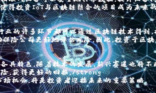 区块链投资赛道有哪些？立即探索2025年潜力项目！
区块链投资, 投资赛道, 数字货币, 去中心化/guanjianci

引言
近年来，区块链技术的蓬勃发展使其成为了投资者关注的焦点。随着数字化时代的来临，我们见证了区块链在各个领域的应用不断深化，投资赛道也随之增多。本文将深入探讨当前区块链投资的主要赛道，并展望2025年可能兴起的新趋势。

一、数字货币
数字货币是区块链投资中最为人所知的赛道之一。比特币和以太坊等数字货币成为了投资者争相追逐的对象。区块链的去中心化特性，为数字货币的安全性和透明性提供了保障，从而吸引了越来越多的投资者。
然而，数字货币的价格波动性极大，因此投资者在进行数字货币投资时需谨慎。虽然短期交易能够带来较高的收益，但长期投资的风险同样不可小觑。

二、去中心化金融（DeFi）
去中心化金融（DeFi）是近年来崛起的投资赛道，旨在实现传统金融服务的去中心化化。这一领域利用智能合约技术，为用户提供借贷、交易、保险等金融产品。通过DeFi平台，用户可以在没有中介的情况下进行交易，这降低了交易成本并提高了效率。
此外，DeFi领域的投资者还能够获得丰厚的收益。例如，通过流动性挖矿，用户可以将其数字资产锁定在平台中，换取相应的收益。然而，DeFi领域也伴随着高风险，包括智能合约的漏洞和市场波动。因此，投资者在参与DeFi时需充分了解相关风险。

三、NFT（非同质化代币）
NFT（非同质化代币）近年来在艺术、音乐、游戏等领域掀起了一阵热潮。通过区块链技术，NFT能够为数字艺术品、虚拟土地、游戏资产等提供唯一性和可追溯性。这种特性使得NFT成为投资者眼中的新星。
然而，NFT市场的泡沫也不容忽视。许多NFT的价格暴涨之后又迅速回落，这使得投资者面临巨大的风险。因此，参与NFT投资时，需理性看待市场，并选择有潜力的项目。

四、供应链管理
区块链在供应链管理领域的应用逐渐受到重视。通过区块链技术，企业可以实现供应链各环节的数据透明化，进而降低成本，提高效率。例如，IBM和沃尔玛等大企业已经开始利用区块链技术追踪食品的来源，提升食品安全性。
此外，区块链还可以帮助企业在全球范围内实现资产的高效流转。因此，投资于区块链在供应链管理领域的应用将是一个充满潜力的赛道。

五、身份认证与管理
随着数字化进程的加速，身份认证与管理的重要性愈加凸显。区块链技术能够为用户提供安全、去中心化的身份认证方案。用户可以通过区块链建立自己的数字身份，并对个人信息进行管理和控制。
通过区块链，身份信息可以在多个平台间自由流动，同时保护用户的隐私。这一领域的投资机会正在逐渐增多，尤其是在金融、医疗和在线服务等行业。

六、物联网（IoT）与区块链结合
物联网（IoT）设备的数量日益增多，而区块链能够为物联网的安全性提供保障。通过结合区块链技术，物联网设备可以安全地共享数据，提升设备间的互操作性。这样的结合为智能城市、智能家居等创新应用提供了新的投资机会。
此外，利用区块链技术，用户可以对他们的物联网设备进行有效管理，从而提高使用效率和安全性。这使得投资IoT与区块链结合的项目成为未来的一大热门趋势。

七、区块链保险
区块链保险是一个相对新兴的投资赛道，利用智能合约来简化保险流程，并提高索赔效率。传统保险行业的许多环节都可以通过区块链技术得到，提升透明度，减少欺诈风险。
例如，通过区块链技术，保险索赔的过程可以自动化，使得理赔速度大幅提升。此外，区块链还能够帮助保险公司更好地评估风险。因此，投资于区块链保险的项目具有良好的市场前景。

总结
综上所述，区块链投资的赛道丰富多样，从数字货币到DeFi、NFT，再到供应链管理和身份认证等领域，各具特色。随着技术的发展，新兴赛道也将不断涌现。然而，投资者在选择投资项目时，需要充分了解市场动态以及各个赛道的风险与机遇。
strong因此，建议投资者在进入区块链投资领域前，做好市场调研，不断学习相关知识，以降低投资风险，获得更好的回报。/strong
展望未来，区块链技术的应用场景还将不断扩展，2025年可能会涌现更多创新项目。保持关注，抓住市场机会，将是投资者迎接未来的重要策略。