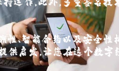   区块链领域模型的五大独特特点，2025必看！ / 

 guanjianci 区块链, 模型, 特点, 技术 /guanjianci 

引言
在当今快速发展的科技时代，区块链技术以其独特的优势和应用前景吸引了全球的关注。区块链不仅在金融领域引起了巨大反响，而且在各个行业中都开始展现其潜力。本文将详细探讨区块链领域模型的主要特点，让您在2025年能够更好地理解和应用这一技术。

去中心化
首先，区块链技术最显著的特点之一就是去中心化。传统的数据管理方式往往依赖于中心化服务器或机构来维护和管理数据，这意味着数据的控制权和管理权集中在少数人手中。而区块链通过分布式网络的方式，将数据存储在每一个节点上，确保每一个参与者都能对数据进行验证和记录。
去中心化不仅增强了数据的安全性，还有效地减少了单点故障的风险。此特性意味着即使某个节点发生故障，整个网络的运行也不会受到影响。此外，由于没有单一的控制者，区块链能够避免信息被篡改和操控，从而增强了数据的透明度和可信度。

不可篡改性
其次，区块链的不可篡改性是其另一重要特点。一旦信息被记录在区块链上，就几乎无法被更改或删除。这是因为每一个区块都包含了前一个区块的哈希值，形成链条式的结构。要想更改某个区块的信息，就必须重新计算后续所有区块的哈希值，这在计算上是极其困难的。
这种不可篡改性使得区块链在数据安全和信任方面具有不可替代的优势。例如，在金融交易中，区块链确保了所有交易信息的真实可信；在医疗行业，区块链能够以安全的方式存储患者的健康记录，确保医生和患者之间的信息透明。此外，这种特性还为合规审计提供了便捷的方案，取代了传统的人工审核流程，提高了效率。

透明性与可追溯性
再者，透明性和可追溯性是区块链技术的另一个显著特点。通过区块链，所有的交易记录都会被公共记录和可被参与者验证，这使得信息的透明性大大增强。无论是企业的供应链管理，还是政府的公共事务，区块链都能为各方提供实时、公开的数据，确保信息的实时更新和共享。
例如，在食品供应链中，区块链能够帮助消费者追踪食品的来源，把控质量。每一批次的产品信息都可以通过区块链进行记录，从农田到餐桌的每一个环节都能被清晰记录和审查。这种高度的可追溯性不仅提升了消费者的信任感，也促进了企业的责任感，从而推动了整个行业的健康发展。

智能合约
此外，智能合约是区块链领域中一个创新且独特的特点。智能合约是自动执行、不可篡改的合约协议，使得双方在没有中介的情况下也能安全进行交易。通过预先定义的规则和条件，智能合约能够自动执行合约的条款，从而提高交易的效率和安全性。
智能合约被广泛应用于多个领域，包括金融、房地产、保险等。例如，在房地产交易中，智能合约能够确保交易的各个环节自动化和透明化，减少人为干预或欺诈的风险。此外，智能合约还能够降低交易成本，提高处理速度，对于企业和消费者都具有重要的经济价值。

安全性
最后，区块链的安全性是其另一个不可忽视的特点。得益于其独特的加密技术，每个区块中的数据都经过加密处理，只能由私钥拥有者访问和解密。这种加密保护不仅防止了数据的非法访问，还有效阻止了恶意攻击和数据篡改。
同时，区块链网络的分布式特性也增加了系统的整体安全性。由于每个节点都有一份完整的区块链副本，即使某部分节点遭到攻击，整个网络仍然保持运作。此外，多重签名技术进一步增强了账户的安全性，为用户的资产提供了更高层次的保护。

结语
综上所述，区块链领域模型的特点不仅体现在其技术的先进性上，更在于其在各行各业中的广泛应用与潜力。去中心化、不可篡改性、透明性与可追溯性、智能合约以及安全性构成了区块链独特的魅力，使其成为未来科技发展的重要方向。
在未来的2025年，随着区块链技术的成熟与应用的普及，了解这些特点将帮助个人和企业抓住机遇，迎接科技带来的变革与挑战。希望本文能为您提供启发，让您在这个数字经济的浪潮中，拥有更加全面的认知和准备。