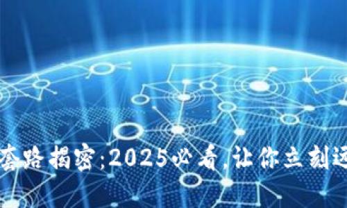 区块链外衣套路揭密:2025必看,让你立刻远离投资陷阱