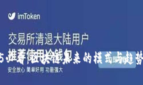 2025必看：区块链未来的模式与趋势解析