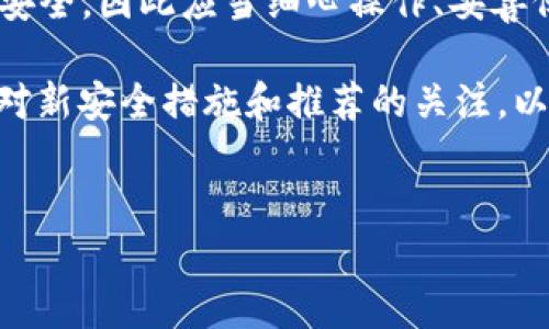 在使用 TPWallet 管理您的加密货币资产时，了解如何查找自己的私钥非常重要。以下是查找 TPWallet 私钥的步骤和相关知识。

什么是私钥？
私钥是一个独特的、随机生成的字符串，用于访问和管理您的加密货币资产。每个加密货币钱包都会拥有一个或多个私钥，这些私钥是您进行交易、转账和管理资产的关键。在任何情况下，私钥不应与他人分享，因为拥有私钥的人可以完全控制相应的钱包资产。

TPWallet 简介
TPWallet 是一个多币种钱包，支持多种加密货币的存储与管理。它提供用户友好的界面和一系列功能，包括资产查看、交易管理和安全设置。TPWallet 以其安全性和便捷性而受到许多用户的青睐。因此，许多人希望能找到自己的私钥来确保资产的安全。

如何查找 TPWallet 私钥
查找 TPWallet 中的私钥并不是直接可以实现的，需要按照一定的步骤进行。以下是查找私钥的指南：

h4步骤一：打开 TPWallet/h4
首先，您需要打开 TPWallet。无论您是使用移动设备的 APP 还是桌面版，操作步骤都是类似的。确保您已成功登录到您的钱包中。

h4步骤二：进入钱包设置/h4
在钱包主界面，通常会有一个设置或管理选项。点击该选项以访问钱包的配置界面。在这里，您可能会看到与安全性和备份相关的选项。

h4步骤三：查找私钥选项/h4
在设置或管理界面中，您需要找到“导出私钥”或“查看私钥”的选项。这个部分可能会被标示为“安全性”或“备份”。

h4步骤四：输入安全信息/h4
为了保护您的资产，许多钱包在查看或导出私钥时会要求您输入一些安全信息，比如密码或验证码。确保您按要求输入正确的信息。

h4步骤五：查看/导出私钥/h4
成功验证后，您将能够查看或导出您的私钥。在这里，请务必小心保管，不要将私钥分享到任何不安全的平台或设备上。最好的方式是将其保存到一个安全的地方，比如密码管理器或离线文档中。

私钥的重要性
私钥是加密资产管理中最重要的部分之一。因此，了解如何保护和管理它是每位加密货币用户必备的知识。

h4私钥丢失的后果/h4
如果遗失了私钥，您将失去对钱包及其所有资产的访问权限。因此，请确保定期备份并且保管好您的私钥。当您面对任何关于私钥的操作时都要格外小心。

h4保护私钥的措施/h4
为了保证私钥的安全，您可以使用以下方法进行保护：
ul
    li使用硬件钱包：硬件钱包提供了物理存储方式，提升了私钥的安全性。/li
    li定期备份：确保在安全的地方备份您的私钥，并在需要时能够方便地访问。/li
    li开启双重验证：对于钱包，不少服务允许开启双重验证功能，这能增加额外的安全层。/li
/ul

结论
在使用 TPWallet 进行加密货币管理时，了解如何找到自己的私钥是非常关键的。由于私钥直接关系到您资金的安全，因此应当细心操作、妥善保存。希望以上步骤能够帮助您顺利找到并保护好您的私钥。

请务必注意，在任何情况下，绝不要与他人泄露您的私钥。此外，随着数字货币行业的快速发展和变化，您也要保持对新安全措施和推荐的关注，以确保自己的资产安全。

TPWallet, 私钥, 加密货币, 数字钱包/guanjianci 
立即查找您的 TPWallet 私钥，确保您的资产安全