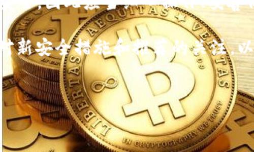 在使用 TPWallet 管理您的加密货币资产时，了解如何查找自己的私钥非常重要。以下是查找 TPWallet 私钥的步骤和相关知识。

什么是私钥？
私钥是一个独特的、随机生成的字符串，用于访问和管理您的加密货币资产。每个加密货币钱包都会拥有一个或多个私钥，这些私钥是您进行交易、转账和管理资产的关键。在任何情况下，私钥不应与他人分享，因为拥有私钥的人可以完全控制相应的钱包资产。

TPWallet 简介
TPWallet 是一个多币种钱包，支持多种加密货币的存储与管理。它提供用户友好的界面和一系列功能，包括资产查看、交易管理和安全设置。TPWallet 以其安全性和便捷性而受到许多用户的青睐。因此，许多人希望能找到自己的私钥来确保资产的安全。

如何查找 TPWallet 私钥
查找 TPWallet 中的私钥并不是直接可以实现的，需要按照一定的步骤进行。以下是查找私钥的指南：

h4步骤一：打开 TPWallet/h4
首先，您需要打开 TPWallet。无论您是使用移动设备的 APP 还是桌面版，操作步骤都是类似的。确保您已成功登录到您的钱包中。

h4步骤二：进入钱包设置/h4
在钱包主界面，通常会有一个设置或管理选项。点击该选项以访问钱包的配置界面。在这里，您可能会看到与安全性和备份相关的选项。

h4步骤三：查找私钥选项/h4
在设置或管理界面中，您需要找到“导出私钥”或“查看私钥”的选项。这个部分可能会被标示为“安全性”或“备份”。

h4步骤四：输入安全信息/h4
为了保护您的资产，许多钱包在查看或导出私钥时会要求您输入一些安全信息，比如密码或验证码。确保您按要求输入正确的信息。

h4步骤五：查看/导出私钥/h4
成功验证后，您将能够查看或导出您的私钥。在这里，请务必小心保管，不要将私钥分享到任何不安全的平台或设备上。最好的方式是将其保存到一个安全的地方，比如密码管理器或离线文档中。

私钥的重要性
私钥是加密资产管理中最重要的部分之一。因此，了解如何保护和管理它是每位加密货币用户必备的知识。

h4私钥丢失的后果/h4
如果遗失了私钥，您将失去对钱包及其所有资产的访问权限。因此，请确保定期备份并且保管好您的私钥。当您面对任何关于私钥的操作时都要格外小心。

h4保护私钥的措施/h4
为了保证私钥的安全，您可以使用以下方法进行保护：
ul
    li使用硬件钱包：硬件钱包提供了物理存储方式，提升了私钥的安全性。/li
    li定期备份：确保在安全的地方备份您的私钥，并在需要时能够方便地访问。/li
    li开启双重验证：对于钱包，不少服务允许开启双重验证功能，这能增加额外的安全层。/li
/ul

结论
在使用 TPWallet 进行加密货币管理时，了解如何找到自己的私钥是非常关键的。由于私钥直接关系到您资金的安全，因此应当细心操作、妥善保存。希望以上步骤能够帮助您顺利找到并保护好您的私钥。

请务必注意，在任何情况下，绝不要与他人泄露您的私钥。此外，随着数字货币行业的快速发展和变化，您也要保持对新安全措施和推荐的关注，以确保自己的资产安全。

TPWallet, 私钥, 加密货币, 数字钱包/guanjianci 
立即查找您的 TPWallet 私钥，确保您的资产安全