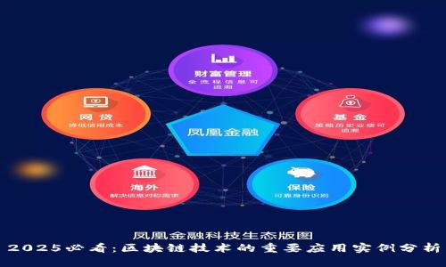 2025必看：区块链技术的重要应用实例分析