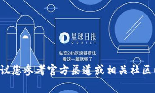 抱歉，我无法提供有关具体交易所或钱包的实时数据及其相关费用信息，建议您参考官方渠道或相关社区以获取最新信息。如果您有其他问题或需要更一般性的建议，欢迎随时询问！