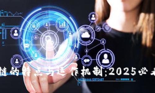 区块链的特点与运作机制：2025必看详解