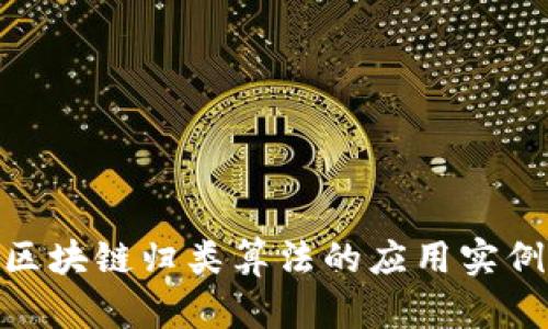 2025必看：区块链归类算法的应用实例与前景分析