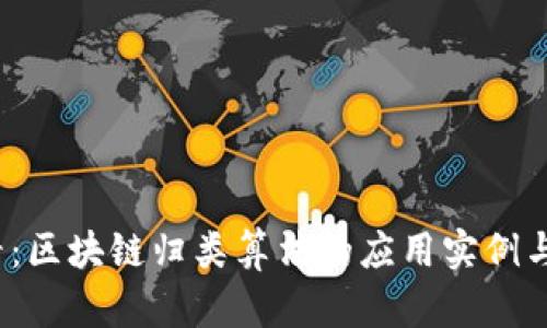 2025必看：区块链归类算法的应用实例与前景分析