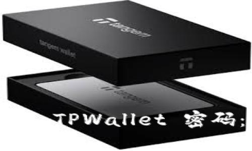 如何使用私钥重置 TPWallet 密码：2025 必看指南