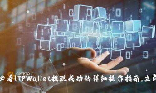 2025必看！TPWallet提现成功的详细操作指南，立即了解！