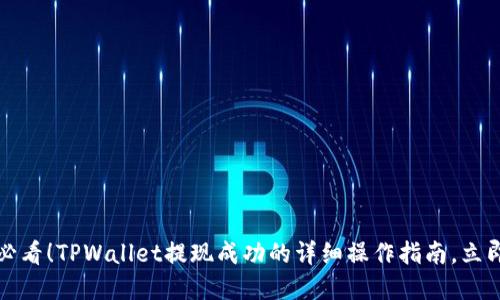 2025必看！TPWallet提现成功的详细操作指南，立即了解！