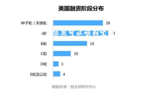 如何在没有以太坊的情况下从TPWallet提取资金？

TPWallet是一款功能强大的加密货币钱包，支持多种数字资产的存储和交易。然而，许多用户在使用TPWallet时可能会遇到一个问题：如何在没有以太坊的情况下进行提现。本文将为您提供一种详细的解决方案，并解释其中的步骤和注意事项。

理解TPWallet的提现机制

在深入探讨没有以太坊的提现解决方案之前，我们需要了解TPWallet的提现机制。TPWallet支持多种加密货币，包括但不限于以太坊（ETH）、ERC-20代币、TRC-20代币等。提现过程中涉及到的以太坊主要是用于支付网络交易费用（Gas费用）。因此，如果您的钱包中没有以太坊，您将面临无法完成提现交易的问题。

解决方案一：利用其他加密货币进行提现

如果您在TPWallet中拥有其他加密货币（例如USDT、BTC等），您可以采取以下步骤进行提现：

ol
    listrong转移资产至交易所：/strong首先，您可以将TPWallet中的其他加密货币转移至支持提现的交易所。例如，许多主流交易所都支持USDT的交易和提现。您可以选择一个方便的交易所，将您的资产转移过去。/li
    
    listrong在交易所兑换ETH：/strong一旦您的资产在交易所中，您可以选择用其进行ETH的兑换交易。这通常是一个简单的过程，您只需选择交易对（例如USDT/ETH），输入您希望购买的ETH数量，然后完成交易。/li
    
    listrong提现ETH至TPWallet：/strong当您在交易所成功购买ETH后，您可以再将其提现到您的TPWallet中。在这一过程中，请确保您有足够的ETH用于支付提现时的Gas费用。/li
/ol

通过以上步骤，即使您在TPWallet中没有ETH，您也可以通过将其他加密货币兑换成ETH来完成提现操作。

解决方案二：向朋友借取ETH

假如您没有其他可转移加密货币，那么向朋友或同事借取一些ETH也是一个不错的选择。许多加密货币用户都会保持少量的ETH以支付交易费用，您可以试着询问他们是否愿意借出少量ETH：

ol
    listrong与朋友沟通：/strong简单明了地向朋友说明您的情况，告诉他们您需要ETH来支付TPWallet的提现费用。大多数人都会乐意帮助您。/li
    
    listrong及时还款：/strong如果您借到ETH，请务必在第一时间内偿还，这样可以维持良好的朋友关系。您可以承诺在之后的交易中给予一定的费用作为补偿。/li
/ol

这种方法便捷且快速，但仍需要在社交上保持良好的沟通和信任。

解决方案三：使用跨链桥进行代币转换

如今，许多区块链项目支持跨链桥（Cross-Chain Bridge），允许用户在不同的区块链之间进行代币转换。如果您在TPWallet中持有其他区块链的资产，例如Tron（TRC-20），您可以使用跨链桥将其转换为以太坊或其他支持的资产：

ol
    listrong选择一个跨链桥：/strong市面上有很多跨链桥可供选择，例如AnySwap、Portal或Synapse。这些工具通常界面友好，便于用户操作。/li
    
    listrong连接TPWallet：/strong使用您的TPWallet连接到所选的跨链桥平台。这通常涉及到验证您的钱包地址和选择相应的链。/li
    
    listrong资产转换：/strong按照平台的提示，选择您希望转换的代币数量，进行确认，稍等片刻，您即可看到转换后的ETH或其他资产到达您的TPWallet中。/li
/ol

跨链桥的优势在于它们能有效帮助用户解决没有ETH的问题，同时也扩大了用户的资产流动性。

注意事项

在进行加密货币提现操作时，有几个注意事项需要提前了解：

ul
    listrongGas费用：/strong每次进行资产转移或提现时，都需要支付相关的Gas费用。确认您的钱包中有足够的ETH或选择合适的方法来保障提取满足Gas费用。/li
    listrong交易安全：/strong在进行任何交易之前，确保您对交易所或跨链桥的安全性进行了充分的调研，选择良好的口碑平台。/li
    listrong遵循法规：/strong在进行加密货币提现时，请确保遵循您所在国家或地区的法律法规，以避免不必要的法律风险。/li
/ul

总结

虽然在TPWallet中没有以太坊会让提现变得棘手，但通过常见的方法，例如使用其他加密货币进行兑换、借用朋友的ETH或利用跨链桥进行转换，用户依然可以顺利完成提现。在现今复杂多变的加密货币环境中，灵活地使用不同的资源和平台，是应对挑战的关键。

希望以上所述的信息能够为您解决问题提供帮助。如果您还有任何疑问或需要更多的信息，请随时与我联系。

TPWallet, 以太坊, 加密货币, 提现/guanjianci
立即了解如何在没有以太坊的情况下从TPWallet提取资金！