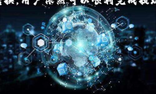 如何在没有以太坊的情况下从TPWallet提取资金？

TPWallet是一款功能强大的加密货币钱包，支持多种数字资产的存储和交易。然而，许多用户在使用TPWallet时可能会遇到一个问题：如何在没有以太坊的情况下进行提现。本文将为您提供一种详细的解决方案，并解释其中的步骤和注意事项。

理解TPWallet的提现机制

在深入探讨没有以太坊的提现解决方案之前，我们需要了解TPWallet的提现机制。TPWallet支持多种加密货币，包括但不限于以太坊（ETH）、ERC-20代币、TRC-20代币等。提现过程中涉及到的以太坊主要是用于支付网络交易费用（Gas费用）。因此，如果您的钱包中没有以太坊，您将面临无法完成提现交易的问题。

解决方案一：利用其他加密货币进行提现

如果您在TPWallet中拥有其他加密货币（例如USDT、BTC等），您可以采取以下步骤进行提现：

ol
    listrong转移资产至交易所：/strong首先，您可以将TPWallet中的其他加密货币转移至支持提现的交易所。例如，许多主流交易所都支持USDT的交易和提现。您可以选择一个方便的交易所，将您的资产转移过去。/li
    
    listrong在交易所兑换ETH：/strong一旦您的资产在交易所中，您可以选择用其进行ETH的兑换交易。这通常是一个简单的过程，您只需选择交易对（例如USDT/ETH），输入您希望购买的ETH数量，然后完成交易。/li
    
    listrong提现ETH至TPWallet：/strong当您在交易所成功购买ETH后，您可以再将其提现到您的TPWallet中。在这一过程中，请确保您有足够的ETH用于支付提现时的Gas费用。/li
/ol

通过以上步骤，即使您在TPWallet中没有ETH，您也可以通过将其他加密货币兑换成ETH来完成提现操作。

解决方案二：向朋友借取ETH

假如您没有其他可转移加密货币，那么向朋友或同事借取一些ETH也是一个不错的选择。许多加密货币用户都会保持少量的ETH以支付交易费用，您可以试着询问他们是否愿意借出少量ETH：

ol
    listrong与朋友沟通：/strong简单明了地向朋友说明您的情况，告诉他们您需要ETH来支付TPWallet的提现费用。大多数人都会乐意帮助您。/li
    
    listrong及时还款：/strong如果您借到ETH，请务必在第一时间内偿还，这样可以维持良好的朋友关系。您可以承诺在之后的交易中给予一定的费用作为补偿。/li
/ol

这种方法便捷且快速，但仍需要在社交上保持良好的沟通和信任。

解决方案三：使用跨链桥进行代币转换

如今，许多区块链项目支持跨链桥（Cross-Chain Bridge），允许用户在不同的区块链之间进行代币转换。如果您在TPWallet中持有其他区块链的资产，例如Tron（TRC-20），您可以使用跨链桥将其转换为以太坊或其他支持的资产：

ol
    listrong选择一个跨链桥：/strong市面上有很多跨链桥可供选择，例如AnySwap、Portal或Synapse。这些工具通常界面友好，便于用户操作。/li
    
    listrong连接TPWallet：/strong使用您的TPWallet连接到所选的跨链桥平台。这通常涉及到验证您的钱包地址和选择相应的链。/li
    
    listrong资产转换：/strong按照平台的提示，选择您希望转换的代币数量，进行确认，稍等片刻，您即可看到转换后的ETH或其他资产到达您的TPWallet中。/li
/ol

跨链桥的优势在于它们能有效帮助用户解决没有ETH的问题，同时也扩大了用户的资产流动性。

注意事项

在进行加密货币提现操作时，有几个注意事项需要提前了解：

ul
    listrongGas费用：/strong每次进行资产转移或提现时，都需要支付相关的Gas费用。确认您的钱包中有足够的ETH或选择合适的方法来保障提取满足Gas费用。/li
    listrong交易安全：/strong在进行任何交易之前，确保您对交易所或跨链桥的安全性进行了充分的调研，选择良好的口碑平台。/li
    listrong遵循法规：/strong在进行加密货币提现时，请确保遵循您所在国家或地区的法律法规，以避免不必要的法律风险。/li
/ul

总结

虽然在TPWallet中没有以太坊会让提现变得棘手，但通过常见的方法，例如使用其他加密货币进行兑换、借用朋友的ETH或利用跨链桥进行转换，用户依然可以顺利完成提现。在现今复杂多变的加密货币环境中，灵活地使用不同的资源和平台，是应对挑战的关键。

希望以上所述的信息能够为您解决问题提供帮助。如果您还有任何疑问或需要更多的信息，请随时与我联系。

TPWallet, 以太坊, 加密货币, 提现/guanjianci
立即了解如何在没有以太坊的情况下从TPWallet提取资金！
