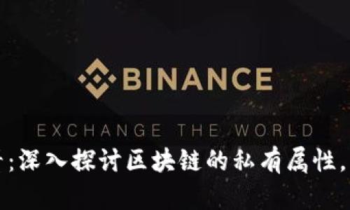 2025必看:深入探讨区块链的私有属性,立即了解!
