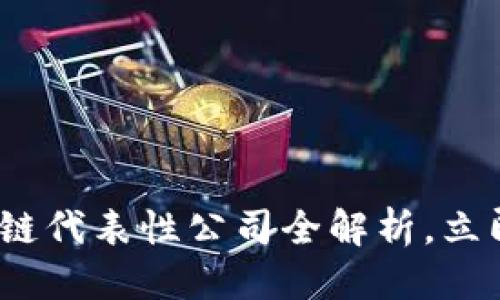 思考一个的优质
2025必看:区块链代表性公司全解析,立即了解行业前沿!