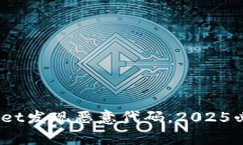 立即关注！tpwallet发现恶意代码，2025必看警惕安全隐患
