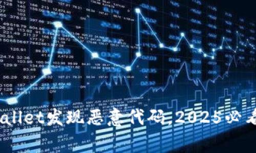立即关注！tpwallet发现恶意代码，2025必看警惕安全隐患