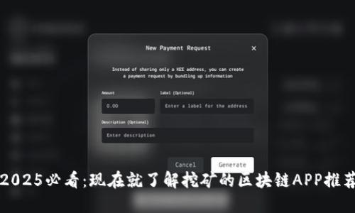 2025必看：现在就了解挖矿的区块链APP推荐