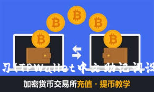 立即学习！TPWallet中文助记词设置指南