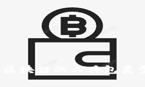 2025必看：全面解析区块链的工具包类型，立即掌握未来趋势