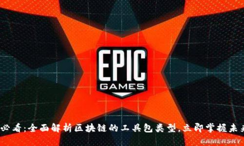 2025必看：全面解析区块链的工具包类型，立即掌握未来趋势