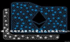 要将TPWallet中的资产提到欧
