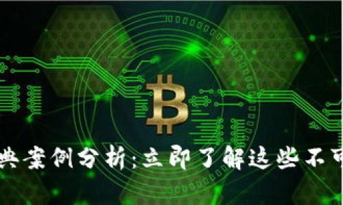 2023年区块链经典案例分析:立即了解这些不可错过的成功应用!