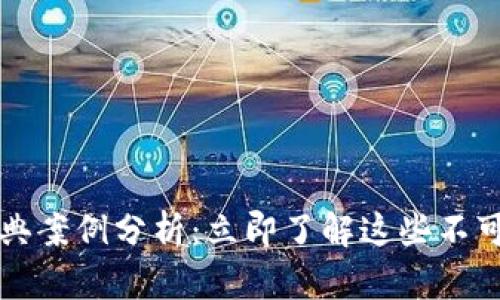 2023年区块链经典案例分析:立即了解这些不可错过的成功应用!