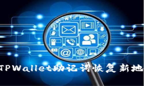 立即了解TPWallet助记词恢复新地址的内幕！