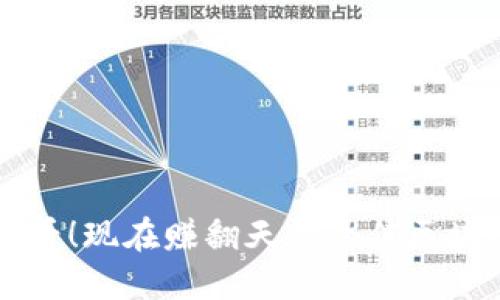 2025必看！现在赚翻天的最佳区块链平台!