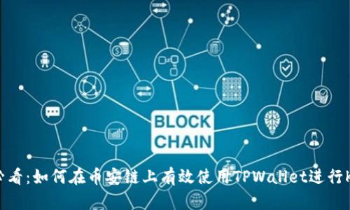 2025必看：如何在币安链上有效使用TPWallet进行K线分析
