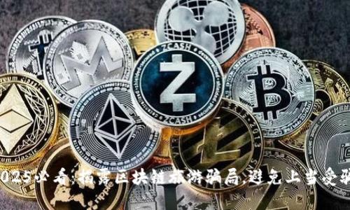 2025必看：揭露区块链旅游骗局，避免上当受骗！