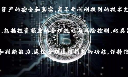 在讨论加密货币和数字钱包时，许多用户会关注资金的安全性以及所持有的资产的真实性。TPWallet是一款相对较新的数字钱包应用程序，它旨在提供多种加密资产的管理和交易服务。要判断TPWallet里的币是否真实，主要可以从以下几个方面进行分析：

1. 数字资产的性质
首先，了解数字资产的性质是关键。加密货币和法定货币有很大的不同。加密货币是基于区块链技术的虚拟资产，它们的价值取决于市场供需、用户信任以及项目的实际应用情况。因此，无论是TPWallet还是其他钱包中展示的币，都是基于区块链网络的记录，具备数字货币的基本属性。在TPWallet中，如果能看到对应的区块链交易记录，那么这些币就可以被视为“真实”的。

2. 钱包的安全性
此外，如何保障资产的安全性也是至关重要的。TPWallet采用了一系列安全措施，包括私钥加密、助记词保护等。这些措施帮助用户在存储和管理虚拟资产时，减少被盗或丢失的风险。因此，只要用户妥善保护自己的私钥和助记词，钱包中的币就能够牢牢地掌握在自己手中。

3. 交易流动性
然而，除了数字资产本身的特性之外，它们的流动性也非常重要。流动性指的是在市场上将资产转化为法定货币或其他加密货币的容易程度。TPWallet提供与多个交易所的连接，用户可以从钱包中直接进行交易，增加了资产的流动性。在这方面，用户可以通过钱包内的功能测试资产是否可以顺利交易。

4. 资产来源的合规性
此外，了解所持有的币的来源也非常重要。许多加密资产可能来自不同的项目，而这些项目有的经过审计，有的则相对不成熟。在选择数字资产时，用户需要谨慎研究每个币的背景、白皮书和团队，这样才能判断这些币是否值得长期持有。TPWallet中的某些币可能来自较小的项目，这些币的真实性和价值可能受到质疑。

5. 社区反馈与用户评价
用户讨论区和社区反馈是了解一个数字钱包和其内资产真实性的重要途径。通过浏览相关的论坛、社交媒体，用户可以获取其他用户的经验和评价，从而形成对TPWallet及其支持的币的全面了解。与此同时，参与社区讨论也有助于用户及时了解市场动态和潜在风险。

6. 技术支持与更新
值得注意的是，加密技术的迅速发展要求数字钱包不断更新。TPWallet的开发团队是否积极维护产品、发布更新，对钱包的性能和用户体验有重大影响。确保钱包内资产的安全和真实，离不开刚刚提到的技术支持和开发背景。用户应定期检查钱包版本，确保其使用的仍然是最新的、安全性得到保障的版本。

7. 风险意识与投资决策
最后，用户在使用数字钱包时应保持清醒的风险意识。加密市场波动性大，投资亏损风险不可忽视。无论TPWallet内的币是否真实，用户都需要建立合理的风险策略，包括投资额度的合理规划与风险控制。此类策略能够帮助用户在面对市场波动时，保持冷静并做出理智决策。

总结
综上所述，TPWallet里面的币可以被视为“真实”的，前提是用户能够妥善管理和保护自己的数字资产，并且对所持有的币的性质、来源及其市场动态有足够的了解和判断能力。通过合理运用钱包的功能，保持信息的准确获取，用户能够更加安全地管理自己的数字资产，充分挖掘投资机会，同时最小化风险。

希望以上的内容能给您对TPWallet中的币的真实性提供有价值的见解和使用建议。
