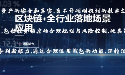 在讨论加密货币和数字钱包时，许多用户会关注资金的安全性以及所持有的资产的真实性。TPWallet是一款相对较新的数字钱包应用程序，它旨在提供多种加密资产的管理和交易服务。要判断TPWallet里的币是否真实，主要可以从以下几个方面进行分析：

1. 数字资产的性质
首先，了解数字资产的性质是关键。加密货币和法定货币有很大的不同。加密货币是基于区块链技术的虚拟资产，它们的价值取决于市场供需、用户信任以及项目的实际应用情况。因此，无论是TPWallet还是其他钱包中展示的币，都是基于区块链网络的记录，具备数字货币的基本属性。在TPWallet中，如果能看到对应的区块链交易记录，那么这些币就可以被视为“真实”的。

2. 钱包的安全性
此外，如何保障资产的安全性也是至关重要的。TPWallet采用了一系列安全措施，包括私钥加密、助记词保护等。这些措施帮助用户在存储和管理虚拟资产时，减少被盗或丢失的风险。因此，只要用户妥善保护自己的私钥和助记词，钱包中的币就能够牢牢地掌握在自己手中。

3. 交易流动性
然而，除了数字资产本身的特性之外，它们的流动性也非常重要。流动性指的是在市场上将资产转化为法定货币或其他加密货币的容易程度。TPWallet提供与多个交易所的连接，用户可以从钱包中直接进行交易，增加了资产的流动性。在这方面，用户可以通过钱包内的功能测试资产是否可以顺利交易。

4. 资产来源的合规性
此外，了解所持有的币的来源也非常重要。许多加密资产可能来自不同的项目，而这些项目有的经过审计，有的则相对不成熟。在选择数字资产时，用户需要谨慎研究每个币的背景、白皮书和团队，这样才能判断这些币是否值得长期持有。TPWallet中的某些币可能来自较小的项目，这些币的真实性和价值可能受到质疑。

5. 社区反馈与用户评价
用户讨论区和社区反馈是了解一个数字钱包和其内资产真实性的重要途径。通过浏览相关的论坛、社交媒体，用户可以获取其他用户的经验和评价，从而形成对TPWallet及其支持的币的全面了解。与此同时，参与社区讨论也有助于用户及时了解市场动态和潜在风险。

6. 技术支持与更新
值得注意的是，加密技术的迅速发展要求数字钱包不断更新。TPWallet的开发团队是否积极维护产品、发布更新，对钱包的性能和用户体验有重大影响。确保钱包内资产的安全和真实，离不开刚刚提到的技术支持和开发背景。用户应定期检查钱包版本，确保其使用的仍然是最新的、安全性得到保障的版本。

7. 风险意识与投资决策
最后，用户在使用数字钱包时应保持清醒的风险意识。加密市场波动性大，投资亏损风险不可忽视。无论TPWallet内的币是否真实，用户都需要建立合理的风险策略，包括投资额度的合理规划与风险控制。此类策略能够帮助用户在面对市场波动时，保持冷静并做出理智决策。

总结
综上所述，TPWallet里面的币可以被视为“真实”的，前提是用户能够妥善管理和保护自己的数字资产，并且对所持有的币的性质、来源及其市场动态有足够的了解和判断能力。通过合理运用钱包的功能，保持信息的准确获取，用户能够更加安全地管理自己的数字资产，充分挖掘投资机会，同时最小化风险。

希望以上的内容能给您对TPWallet中的币的真实性提供有价值的见解和使用建议。