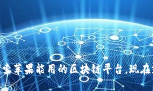2025必看！探索苹果能用的区块链平台，现在就开始了解吧