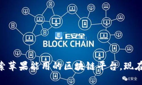 2025必看！探索苹果能用的区块链平台，现在就开始了解吧