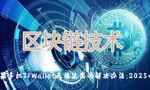**苹果手机TPWallet无法使用的解决办法：2025必看！