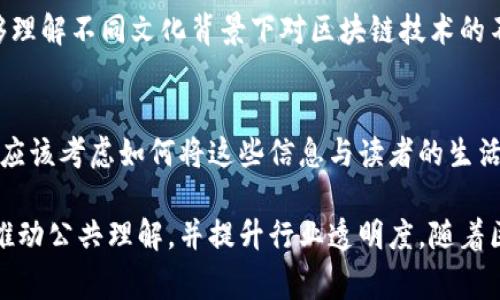 区块链新闻人物通常具有一些独特的特点，这些特点不仅使他们在行业内脱颖而出，也影响着他们的发表影响力和读者群体。以下是一些显著的特点：

1. 深厚的技术知识
区块链新闻人物通常对区块链技术有深刻的理解。他们了解区块链的基本原理、工作机制以及各类技术的应用场景。因此，他们能够准确分析和解释复杂的技术问题，使得信息以易于理解的方式呈现给读者。

2. 强大的沟通能力
区块链领域的知识和信息往往较为晦涩，能够将这些复杂的概念翻译成的语言，是一位成功报道区块链新闻的人物必备的技能。他们通常能够有效地与不同背景的受众沟通，确保信息的有效传播。

3. 持续的热情与好奇心
由于区块链技术和相关产业的发展日新月异，新闻人物需要对新的技术趋势、市场动态保持持续的关注和热情。他们不断学习新知识，对新兴项目、技术或行业动态充满好奇，以便及时报道最新的信息。

4. 独立的批判思维
成功的区块链新闻人物往往具备独立思考的能力。他们不仅转述信息，更多地对信息进行分析和质疑，以确保报道的真实性和客观性。这种批判性思维使他们能够识别潜在的误导和虚假信息，帮助受众更好地理解市场的真实状况。

5. 广泛的网络资源
区块链行业内外的广泛人脉通常是高质量新闻报道的重要保障，这些人脉不仅包括行业专家、开发者，还包括企业家、投资者等。新闻人物通过他们的关系网，可以获取一手消息，为报道提供更多角度和深度。

6. 适应性强
区块链和加密货币领域变化迅速，市场情况瞬息万变。新闻人物需要具备很强的适应能力，能够迅速应对新的挑战和变化，及时调整报道的策略，以保证所覆盖话题的相关性。

7. 执着的职业道德
面对一个信息繁杂且有时泥沙俱下的行业，高标准的职业道德显得尤为重要。区块链新闻人物通常以准确和透明为导向，努力避免传播错误信息或出现偏见，尽可能为读者提供公正和客观的报道。

8. 深厚的财经素养
区块链新闻人物除了要有技术背景，财经常识也不可或缺。金融知识，不仅仅是加密货币的价格变动，还包括宏观经济、政策法规等。他们必须能够将金融市场的动向与技术趋势联系起来，为读者提供全面的信息。

9. 文化敏感性
区块链技术具有全球性，跨越国界和文化界限。因此，区块链新闻人物需要具有文化敏感性，能够理解不同文化背景下对区块链技术的不同看法和期待，这对其报道的准确性和影响力都有重要影响。

10. 创新思维
由于区块链技术的前瞻性，新闻人物往往需要具备创新思维。他们不仅要在报道中呈现事实，还应该考虑如何将这些信息与读者的生活或业务结合起来，寻找新的视角或故事，让内容更具吸引力。

上述特点使得区块链新闻人物在充满机遇和挑战的行业中，能够不断为读者呈现丰富的内容，推动公共理解，并提升行业透明度。随着区块链技术的不断发展，这些特质将继续发挥关键作用。
