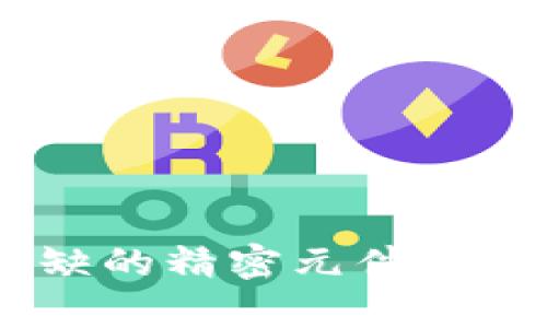 区块链中不可或缺的精密元件：2025必看技术解析