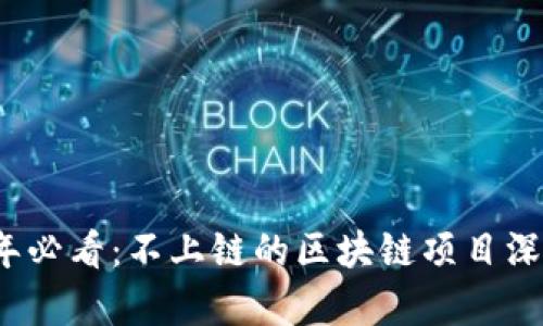 2023年必看:不上链的区块链项目深度解析