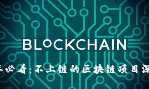 2023年必看:不上链的区块链项目深度解析