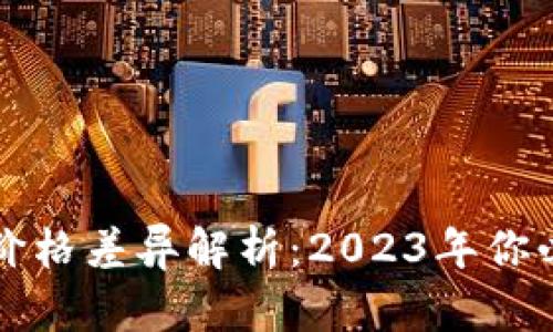 TPWallet与交易所价格差异解析:2023年你必须了解的真实情况