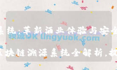 高端酒区块链溯源系统：革新酒业体验与安全保障

2025必看：高端酒区块链溯源系统全解析，提升饮酒安全与体验！